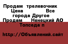 Продам  трелевочник. › Цена ­ 700 000 - Все города Другое » Продам   . Ненецкий АО,Топседа п.